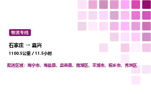 石家庄到嘉兴物流公司-货运专线高效运输「多少一方」