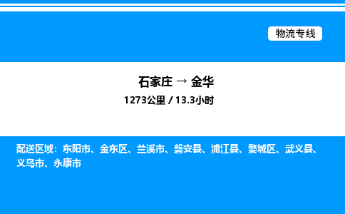 石家庄到金华物流公司-货运专线高效运输「多少一方」