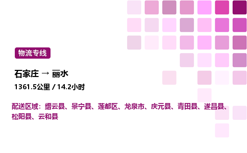 石家庄到丽水物流公司-货运专线高效运输「多少一方」