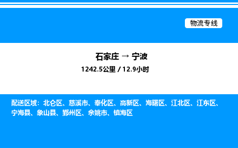 石家庄到宁波物流公司-货运专线高效运输「多少一方」