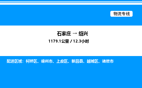 石家庄到绍兴物流公司-货运专线高效运输「多少一方」