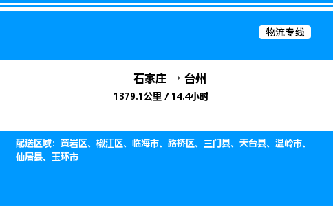 石家庄到台州物流公司-货运专线高效运输「多少一方」