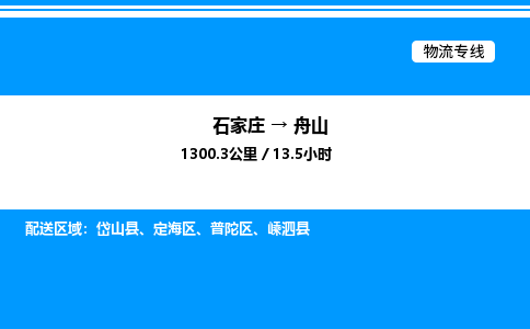 石家庄到舟山物流公司/石家庄到舟山货运高效服务合作