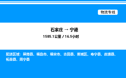 石家庄到宁德物流公司-货运专线高效运输「多少一方」