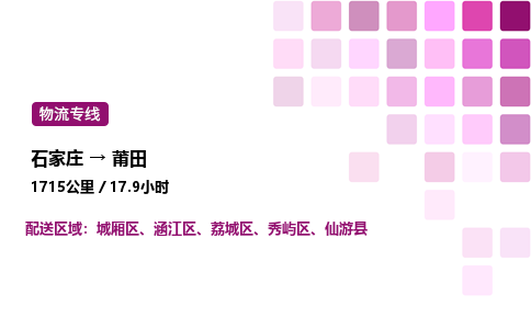 石家庄到莆田物流公司-货运专线高效运输「多少一方」