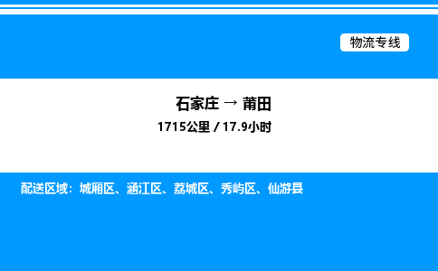 石家庄到莆田物流公司-货运专线高效运输「多少一方」