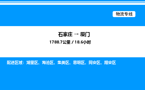 石家庄到厦门物流公司-货运专线高效运输「多少一方」