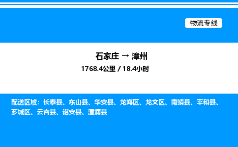石家庄到漳州物流公司-货运专线高效运输「多少一方」