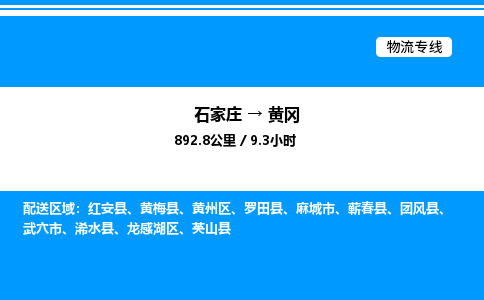 石家庄到黄冈物流公司-货运专线高效运输「多少一方」