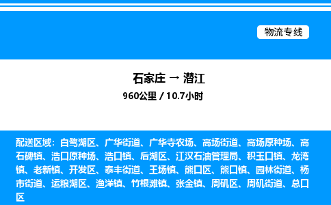 石家庄到潜江物流公司-货运专线高效运输「多少一方」