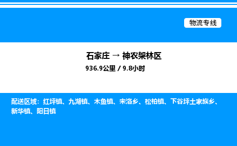 石家庄到神农架林区物流公司-货运专线高效运输「多少一方」