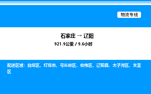石家庄到辽阳物流公司-货运专线高效运输「多少一方」
