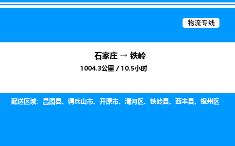 石家庄到铁岭物流公司-货运专线高效运输「多少一方」