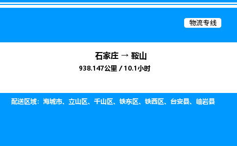 石家庄到鞍山物流公司-货运专线高效运输「多少一方」