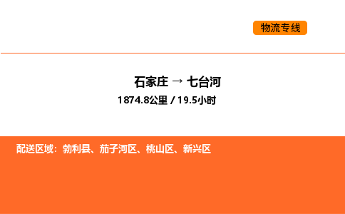 石家庄到七台河物流公司/实时报价(省市县+乡镇-闪+送)