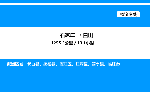 石家庄到白山物流公司-货运专线高效运输「多少一方」
