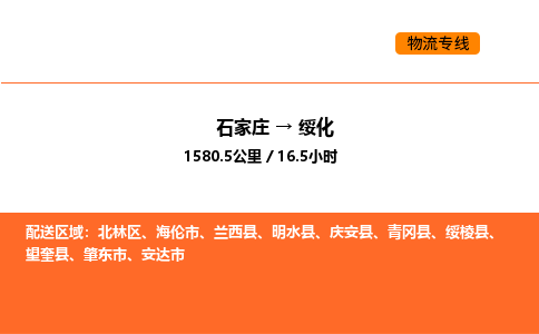 石家庄到绥化物流公司/实时报价(省市县+乡镇-闪+送)