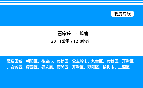 石家庄到长春物流公司-货运专线高效运输「多少一方」