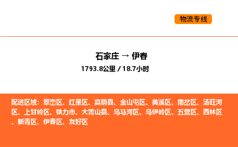 石家庄到伊春物流公司/实时报价(省市县+乡镇-闪+送)
