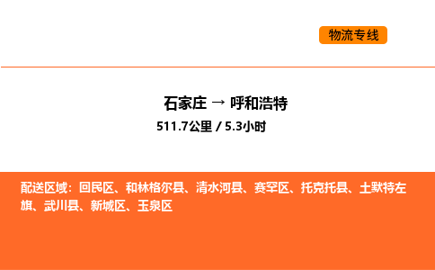 石家庄到呼和浩特物流公司/实时报价(省市县+乡镇-闪+送)