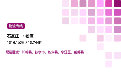 石家庄到松原物流公司-货运专线高效运输「多少一方」