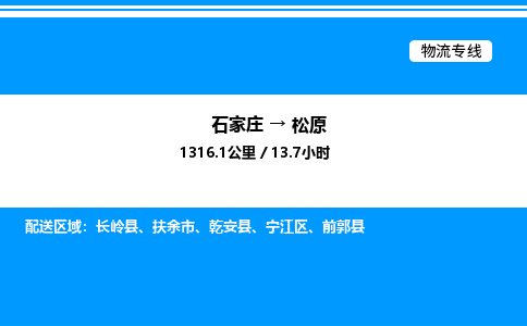 石家庄到松原物流公司-货运专线高效运输「多少一方」