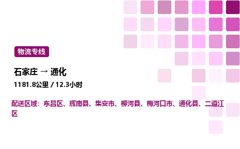 石家庄到通化物流公司-货运专线高效运输「多少一方」