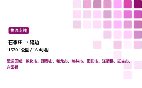 石家庄到延边物流公司-货运专线高效运输「多少一方」