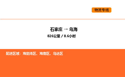 石家庄到乌海物流公司/实时报价(省市县+乡镇-闪+送)