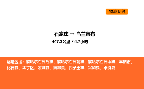 石家庄到乌兰察布物流公司/实时报价(省市县+乡镇-闪+送)