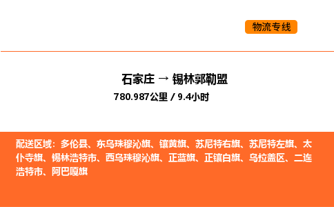 石家庄到锡林郭勒盟物流公司/实时报价(省市县+乡镇-闪+送)