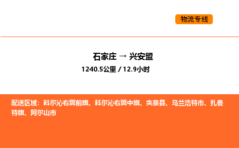 石家庄到兴安盟物流公司/实时报价(省市县+乡镇-闪+送)