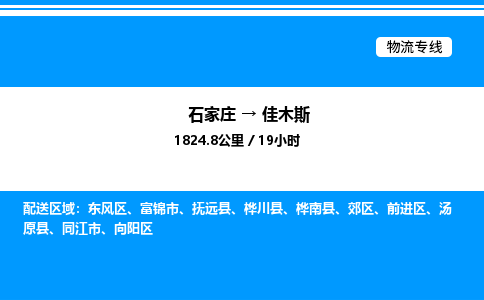 石家庄到佳木斯物流公司-货运专线高效运输「多少一方」