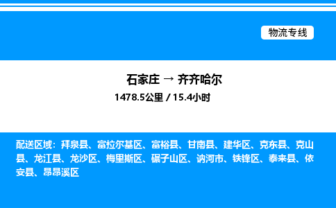 石家庄到齐齐哈尔物流公司-货运专线高效运输「多少一方」