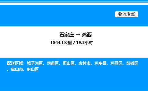 石家庄到鸡西物流公司-货运专线高效运输「多少一方」