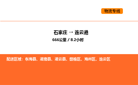 石家庄到连云港物流公司/实时报价(省市县+乡镇-闪+送)