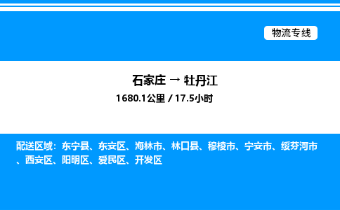 石家庄到牡丹江物流公司-货运专线高效运输「多少一方」