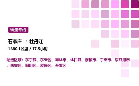 石家庄到牡丹江物流公司-货运专线高效运输「多少一方」