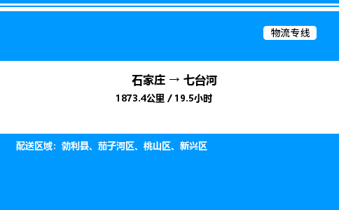 石家庄到七台河物流公司-货运专线高效运输「多少一方」