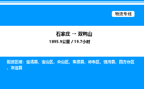石家庄到双鸭山物流公司-货运专线高效运输「多少一方」