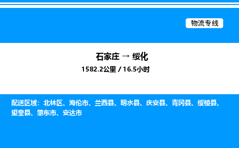 石家庄到绥化物流公司-货运专线高效运输「多少一方」