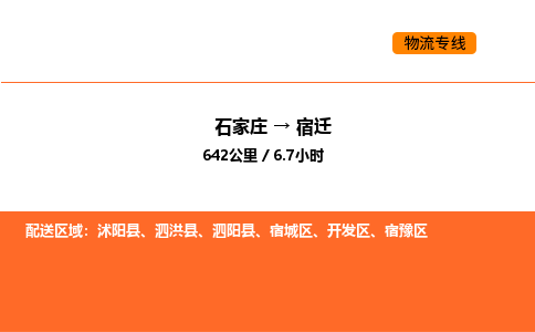 石家庄到宿迁物流公司/实时报价(省市县+乡镇-闪+送)