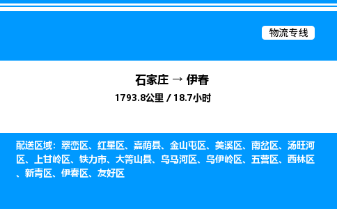 石家庄到伊春物流公司-货运专线高效运输「多少一方」
