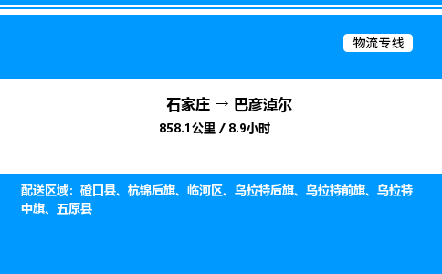 石家庄到巴彦淖尔物流公司-货运专线高效运输「多少一方」
