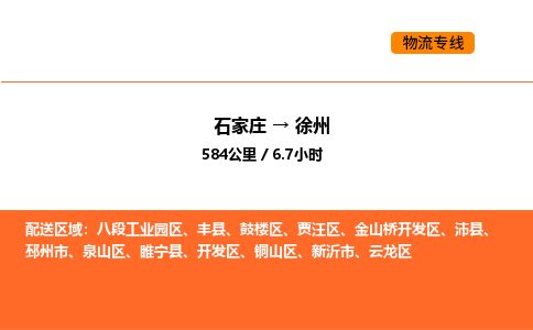 石家庄到徐州物流公司/实时报价(省市县+乡镇-闪+送)