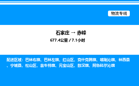 石家庄到赤峰物流公司/石家庄到赤峰货运高效服务合作