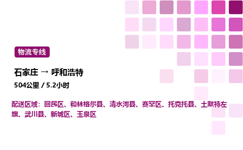 石家庄到呼和浩特物流公司-货运专线高效运输「多少一方」