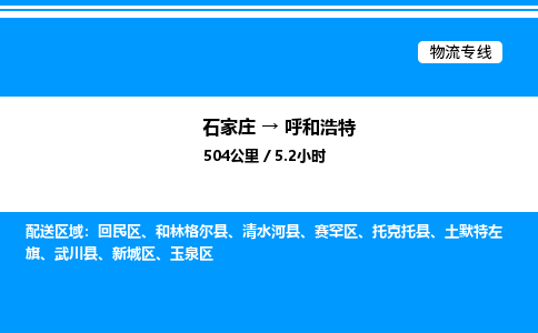 石家庄到呼和浩特物流公司-货运专线高效运输「多少一方」