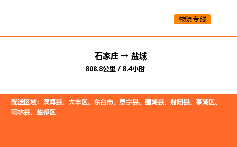 石家庄到盐城物流公司/实时报价(省市县+乡镇-闪+送)