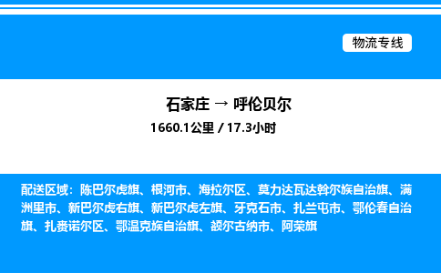 石家庄到呼伦贝尔物流公司/石家庄到呼伦贝尔货运高效服务合作